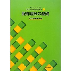 文化ファッション大系改訂版・服飾造形講座〈1〉服飾造形の基礎 [全集叢書]