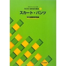 文化ファッション大系改訂版・服飾造形講座〈2〉スカート・パンツ [全集叢書]