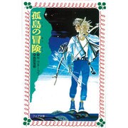 孤島の冒険(フォア文庫) [新書]