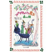 アメリカからきた魔女・森の精(フォア文庫) [新書]