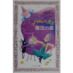 アメリカからきた魔女 魔法の薬(フォア文庫) [新書]