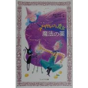 アメリカからきた魔女 魔法の薬(フォア文庫) [新書]