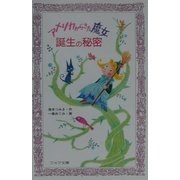 アメリカからきた魔女 誕生の秘密(フォア文庫) [新書]