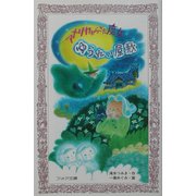 アメリカからきた魔女 ゆうれい屋敷(フォア文庫) [新書]