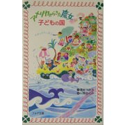 アメリカからきた魔女 子どもの国(フォア文庫) [新書]