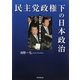 民主党政権下の日本政治―日米関係・地域主権・北方領土 [単行本]