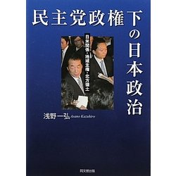 民主党政権下の日本政治―日米関係・地域主権・北方領土 [単行本]