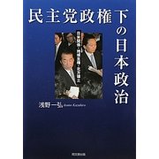 民主党政権下の日本政治―日米関係・地域主権・北方領土 [単行本]