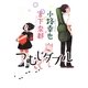 つむじダブル [単行本]