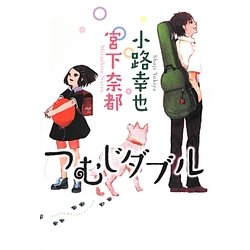 つむじダブル [単行本]