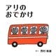 アリのおでかけ(こどもMOEのえほん) [絵本]