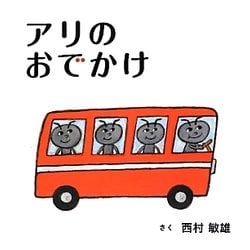 アリのおでかけ(こどもMOEのえほん) [絵本]