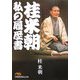 桂米朝 私の履歴書(日経ビジネス人文庫) [文庫]