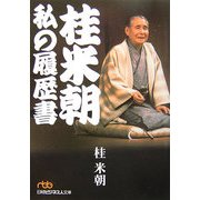 桂米朝 私の履歴書(日経ビジネス人文庫) [文庫]