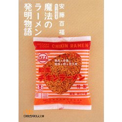 魔法のラーメン発明物語―私の履歴書(日経ビジネス人文庫) [文庫]