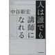 人は誰でも講師になれる [単行本]