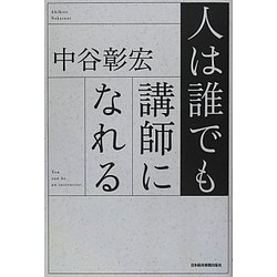 人は誰でも講師になれる [単行本]