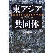 東アジア共同体―強大化する中国と日本の戦略 [単行本]