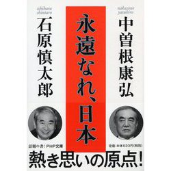 永遠なれ、日本(PHP文庫) [文庫]