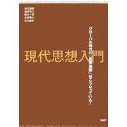 現代思想入門―グローバル時代の「思想地図」はこうなっている! [単行本]