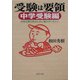 受験は要領 中学受験編―合格を勝ち取るために親がすべきこと(PHP文庫) [文庫]