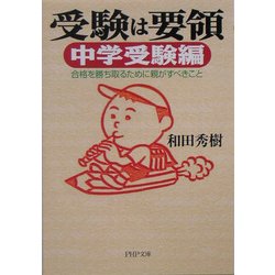 ヨドバシ Com 受験は要領 中学受験編 合格を勝ち取るために親がすべきこと Php文庫 文庫 通販 全品無料配達