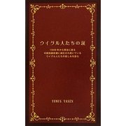 ウイグル人たちの涙―1949年から現在に至る中国独裁政権に鎮圧され続いているウイグル人たちの苦しみを語る [新書]