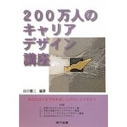 200万人のキャリアデザイン講座 [単行本]