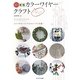 カラーワイヤークラフト―つくる遊ぶかざる [単行本]