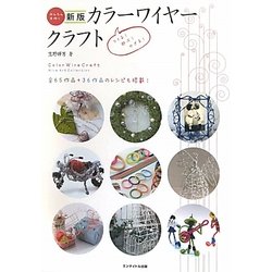 カラーワイヤークラフト―つくる遊ぶかざる [単行本]