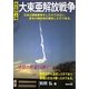 大東亜解放戦争〈上巻〉靖国の英霊に捧ぐ 改訂版 [単行本]