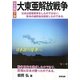 大東亜解放戦争〈下巻〉日本国の隆昇へ 改訂版 [単行本]