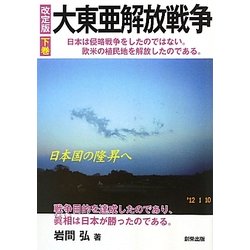 大東亜解放戦争〈下巻〉日本国の隆昇へ 改訂版 [単行本]