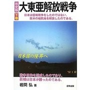 大東亜解放戦争〈下巻〉日本国の隆昇へ 改訂版 [単行本]