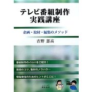 テレビ番組制作実践講座―企画・取材・編集のメソッド [単行本]