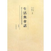 生活與會話―趣味と生活の中國語會話學習書 新装版 [単行本]