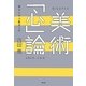 美術「心」論―漱石に学ぶ鑑賞入門 [単行本]