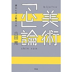 美術「心」論―漱石に学ぶ鑑賞入門 [単行本]