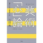 美術「心」論―漱石に学ぶ鑑賞入門 [単行本]