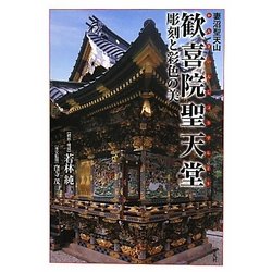 妻沼聖天山 歓喜院聖天堂―彫刻と彩色の美 [単行本]