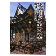 妻沼聖天山 歓喜院聖天堂―彫刻と彩色の美 [単行本]
