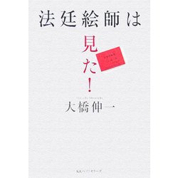 法廷絵師は見た! [単行本]