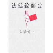 法廷絵師は見た! [単行本]