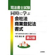 司法書士試験 同時に学ぶ会社法・商業登記法・書式 第2版 [単行本]