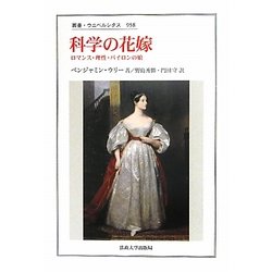 科学の花嫁―ロマンス・理性・バイロンの娘(叢書・ウニベルシタス) [全集叢書]
