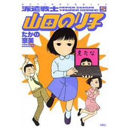 派遣戦士山田のり子 5（アクションコミックス） [コミック]