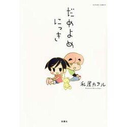 だめよめにっき（アクションコミックス） [コミック]