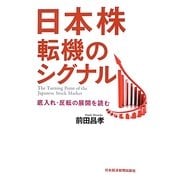 日本株 転機のシグナル―底入れ・反転の展開を読む [単行本]