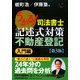 うかる!司法書士記述式対策 不動産登記 入門編 第3版 [単行本]