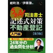 うかる!司法書士記述式対策 不動産登記 入門編 第3版 [単行本]